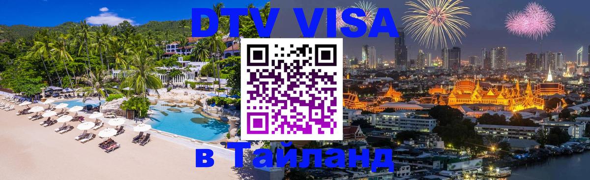 Стоимость и условия DTV визы — оформление в Таиланд под ключ - Армавир  21.11.2025 