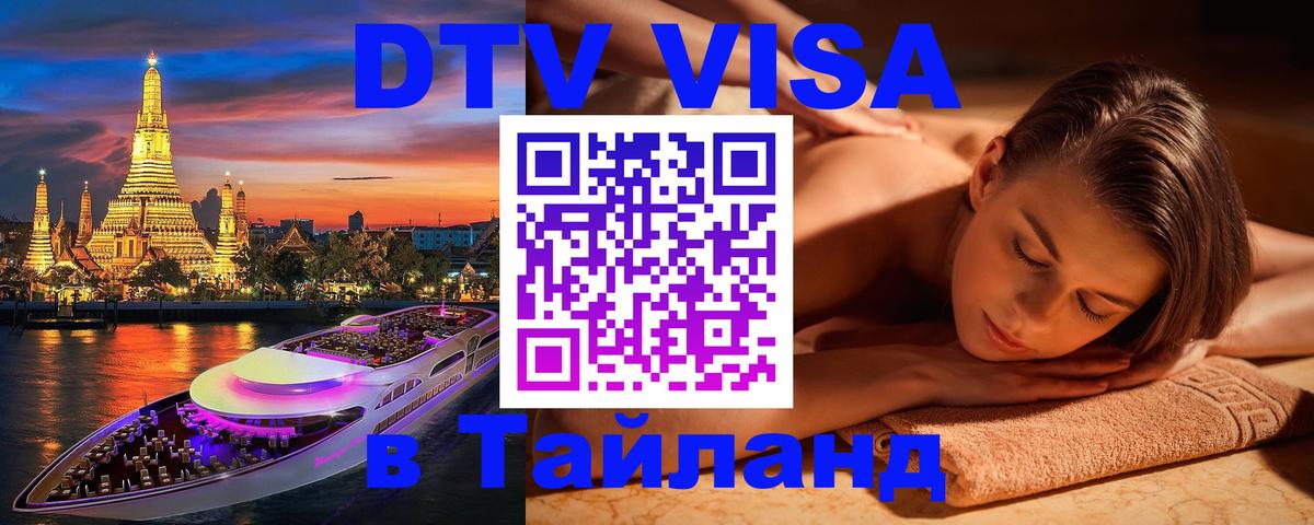 DTV (ДТВ) visa Таиланд 