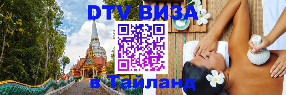 VISA в Тайланд для удалёнщиков 